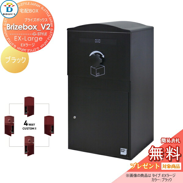 【無料★特典対象】 宅配ボックス 一戸建て用 BOWCS ボウクス ブライズボックスV2 EXラージ 本体 ブラック Brizebox_V2 EX-Large 左開閉 右開閉 カスタマイズ ドアの付け替え 前出し 後出し 置き型 大容量 大型 55,110円