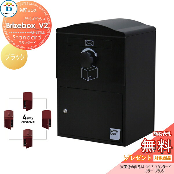 【無料★特典対象】 宅配ボックス 一戸建て用 BOWCS ボウクス ブライズボックスV2 スタンダード 本体 ブラック Brizebox_V2 Standard 左開閉 右開閉 カスタマイズ ドアの付け替え 前出し 後出し 壁付け スタンド