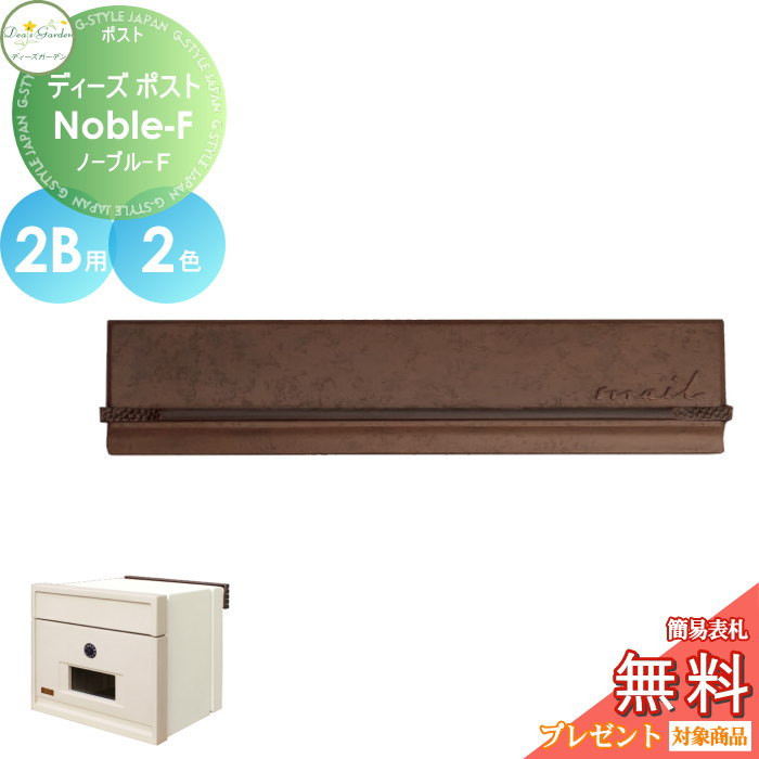 【無料★特典対象】 郵便ポスト 郵便受け 埋め込みタイプ 口金タイプ ディーズガーデン ディーズポスト Noble-F ノーブル-F 2B用 全2色 DSA17T1・DSA17T2 おしゃれ かわいい Deas Garden｜DIY・エクステリアG-STYLE