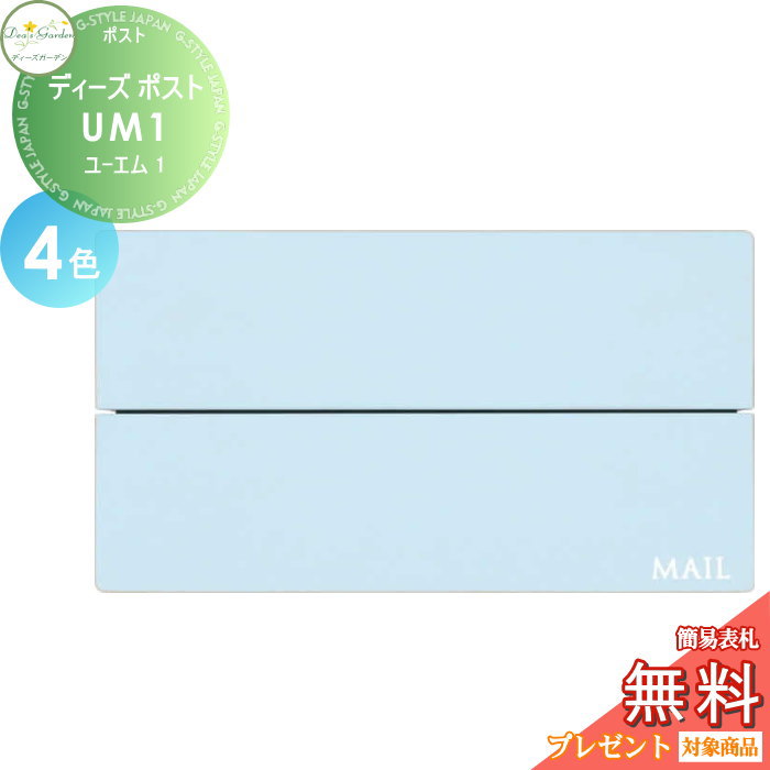 【無料★特典対象】 郵便ポスト 郵便受け 壁付けタイプ ディーズガーデン ディーズポスト UM1 ユーエム1 全4色 DSA3002・DSA3003・DSA3004・DSA3005 おしゃれ かわいい Deas Garden 38,610円