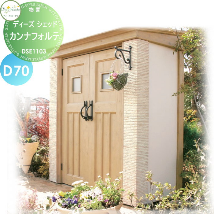【無料★特典対象】 物置 収納 倉庫 ディーズガーデン ディーズシェッド カンナフォルテ D70 オフホワイト DSE1103 おしゃれ かわいい Deas Garden