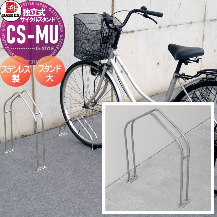 【無料★特典対象】 サイクルスタンド ダイケン 独立式スタンド CS-MU1B-S型 スタンド大タイプ ステンレス 収納可能自転車 35kg以下 タイヤ径18～27インチ タイヤ幅60mm以下 ※1台 おしゃれ クール 省スペース コンパクト サイクルス