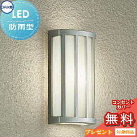 エクステリア 屋外 照明 ライト ダイコー 大光電機 ポーチライト DWP-40619A シルバー塗装 温白色 白熱灯60W相当 ブラケットライト ポーチライト
