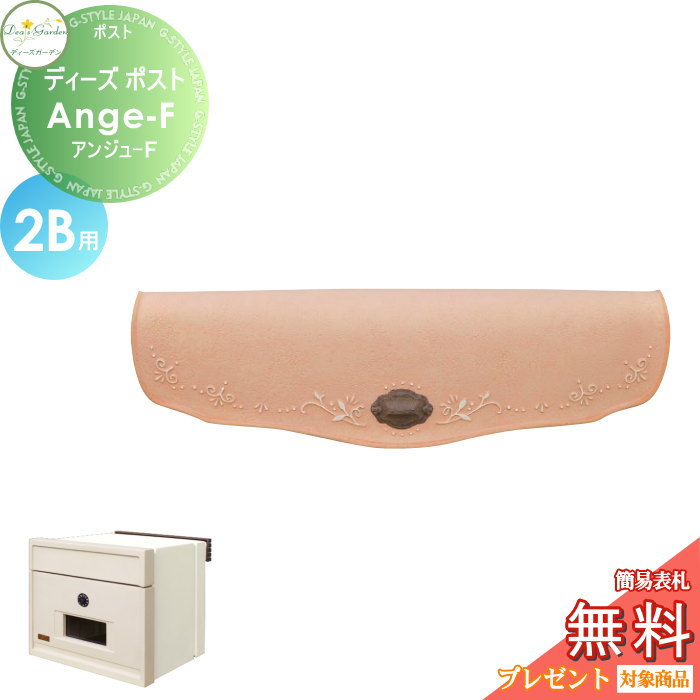 【無料★特典対象】 郵便ポスト 郵便受け 埋め込みタイプ 口金タイプ ディーズガーデン ディーズポスト Ange-F アンジュ-F 2B用 シャンパーニュピンク DSA22T2 おしゃれ かわいい Deas Garden
