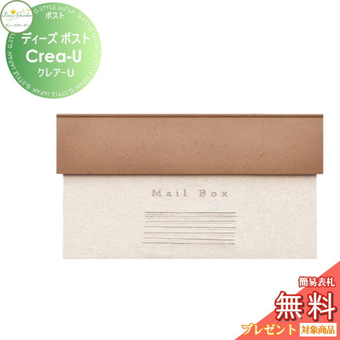 【無料★特典対象】 郵便ポスト 郵便受け 壁付けタイプ ディーズガーデン ディーズポスト Crea-U クレア-U ラテブラウン DSA1016 おしゃれ かわいい Deas Garden