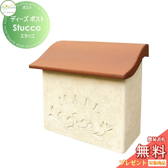 【無料★特典対象】 郵便ポスト 郵便受け 壁付けタイプ ディーズガーデン ディーズポスト Stucco スタッコ ホワイト DSA0203 おしゃれ かわいい Deas Garden