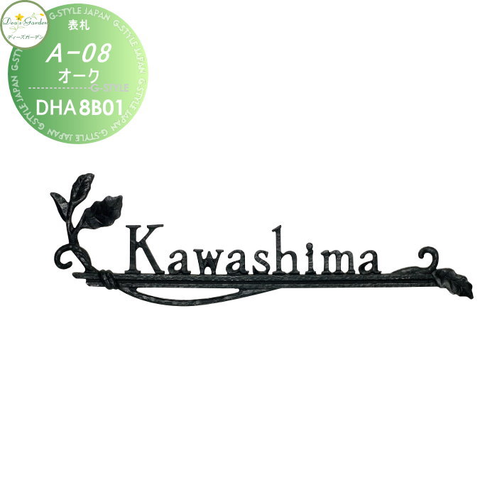 表札 ディーズガーデン ディーズサイン A-08 オーク 鋳物表札 DHA8B01・DHA8B02 おしゃれ かわいい Deas Garden
