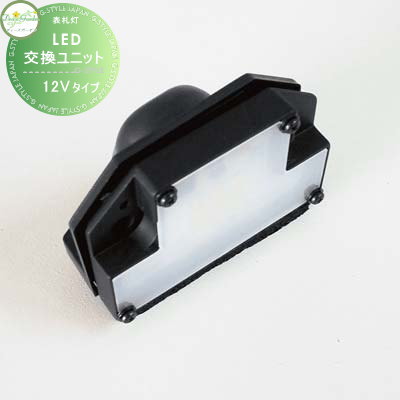 【無料★特典対象】 表札灯 門柱灯 ディーズガーデン ディーズライト ウォールウォッシャー LED交換ユニット 12Vタイプ DSLP011 おしゃれ かわいい Deas Garden