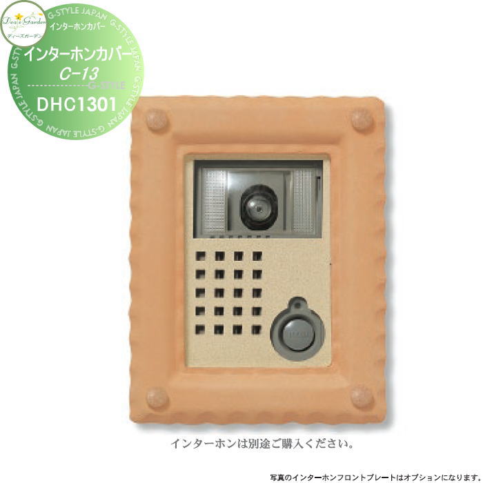 【無料★特典対象】 ディーズガーデン ディーズデコ インターホンカバー C-13 オレンジ インターホン別売 DHC1301 おしゃれ かわいい Deas Garden