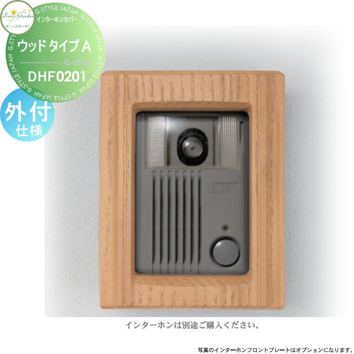 【無料★特典対象】 ディーズガーデン ディーズデコ インターホンカバー ウッドタイプA ライトアッシュ インターホン別売 外付仕様 DHF0201 おしゃれ かわいい Deas Garden