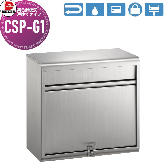 【無料★特典対象】 集合郵便受 ポスト ダイケン DAIKEN ポステック CSP-G1 前入れ前出し 1戸用 防滴仕様 壁付け戸建タイプ