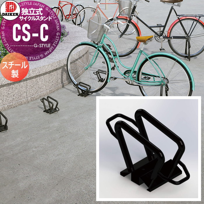 【無料★特典対象】 サイクルスタンド ダイケン 独立式スタンド CS-C1A-S型 スチール 収納可能自転車 40kg以下 タイヤ径12～28インチ タイヤ幅60mm以下 ※1台 おしゃれ クール 省スペース コンパクト サイクルスタンド 自転車 駐車場