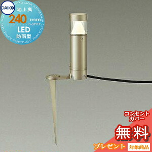 エクステリア 屋外 照明 ライト ダイコー 大光電機 ガーデンライト スパイクタイプ DWP-40520Y 地上高24cm ウォームシルバー コンセント差込式 65Φポール 電球色 ピンタイプ アプローチライト ポールライト|DIY・エクステリアG-STYLE