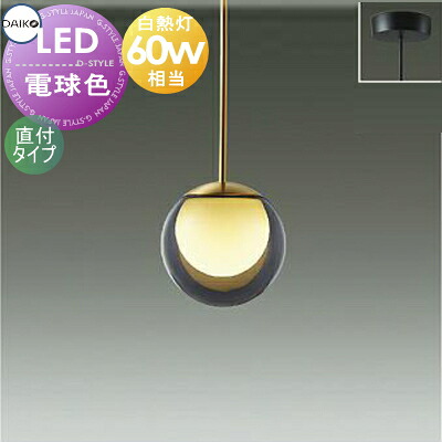 照明 おしゃれ ペンダントライト DPN-42232Y 直付け 径φ120mm ガラス スモーク色塗装 LED電球 電球色 白熱灯60ｗ相当 丸形 球体