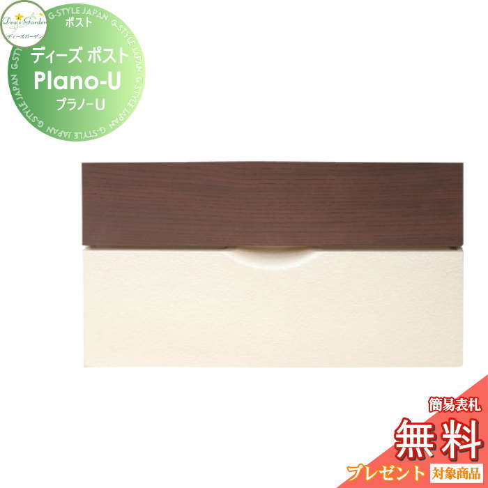 【無料★特典対象】 郵便ポスト 郵便受け 壁付けタイプ ディーズガーデン ディーズポスト Plano-U プラノ-U ダークアッシュ DSA1322 おしゃれ かわいい Deas Garden