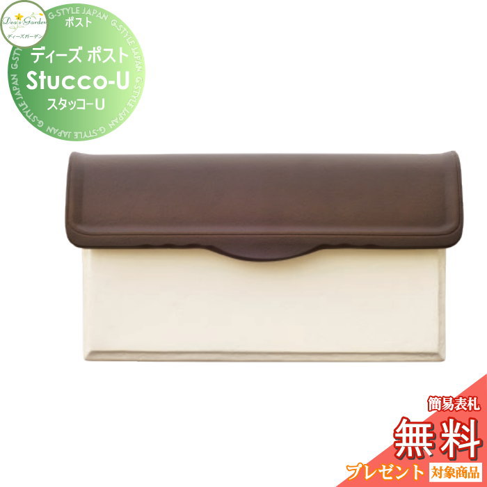 【無料★特典対象】 郵便ポスト 郵便受け 壁付けタイプ ディーズガーデン ディーズポスト Stucco-U スタッコ-U クラシックブラウン DSA0904 おしゃれ かわいい Deas Garden