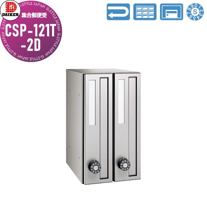 【無料★特典対象】 集合郵便受 ポスト ダイケン DAIKEN ポステック CSP-121T-2D 前入れ前出し 2戸用 縦型 スリム 縦型 屋内仕様 壁付け 壁埋込み