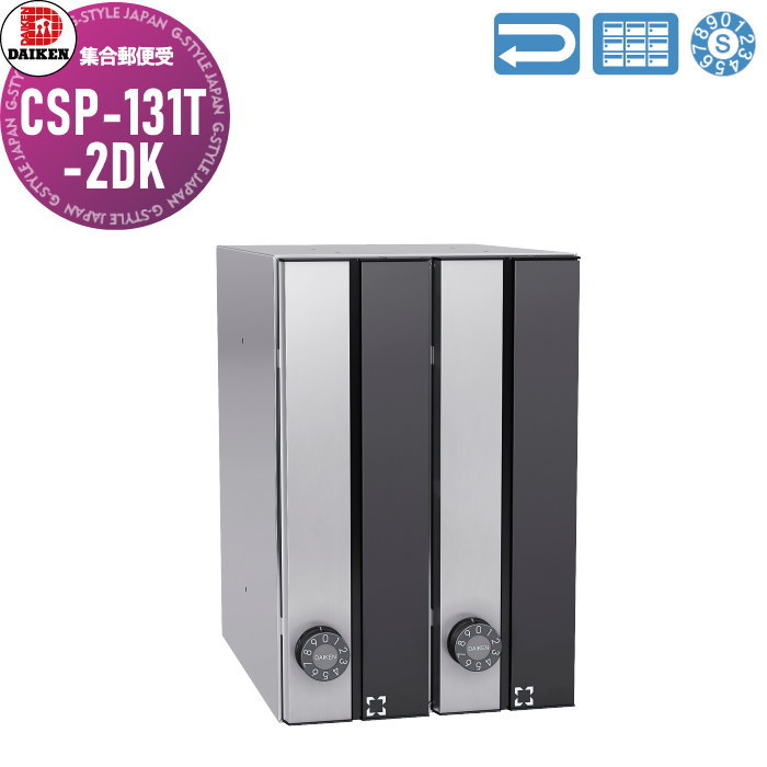 【無料★特典対象】 集合郵便受 ポスト ダイケン DAIKEN ポステック CSP-131T-2DK 黒塗装／ステンレス クリア塗装 前入れ前出し 2戸用 縦型 受注生産品 大型 縦型 屋内仕様 壁付け 壁埋込み
