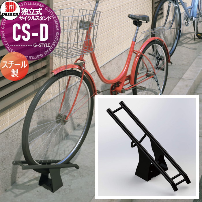 【無料★特典対象】 サイクルスタンド ダイケン 独立式スタンド CS-D1A-S型 スチール 収納可能自転車 40kg以下 タイヤ径12～28インチ タイヤ幅60mm以下 ※1台 おしゃれ クール 省スペース コンパクト サイクルスタンド 自転車 駐車場