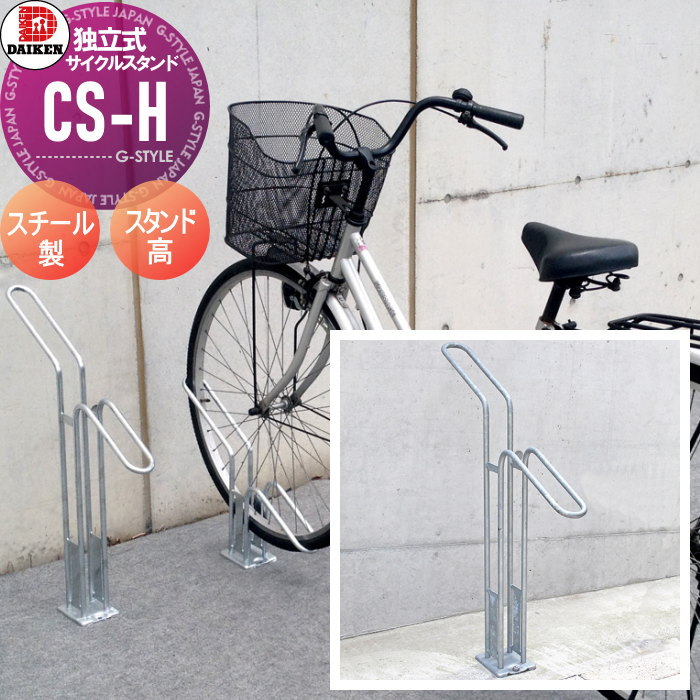 【無料★特典対象】 サイクルスタンド ダイケン 独立式スタンド CS-H1B-S型 スタンド高タイプ スチール 収納可能自転車 35kg以下 タイヤ径18～27インチ タイヤ幅60mm以下 ※1台 おしゃれ クール 省スペース コンパクト サイクルスタ