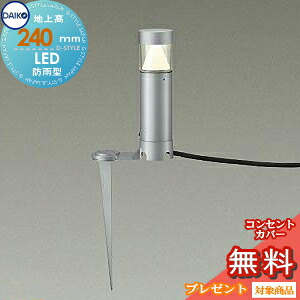 エクステリア 屋外 照明 ライト ダイコー 大光電機 ガーデンライト スパイクタイプ DWP-40519Y 地上高24cm シルバー コンセント差込式 65Φポール 電球色 ピンタイプ アプローチライト ポールライト|DIY・エクステリアG-STYLE