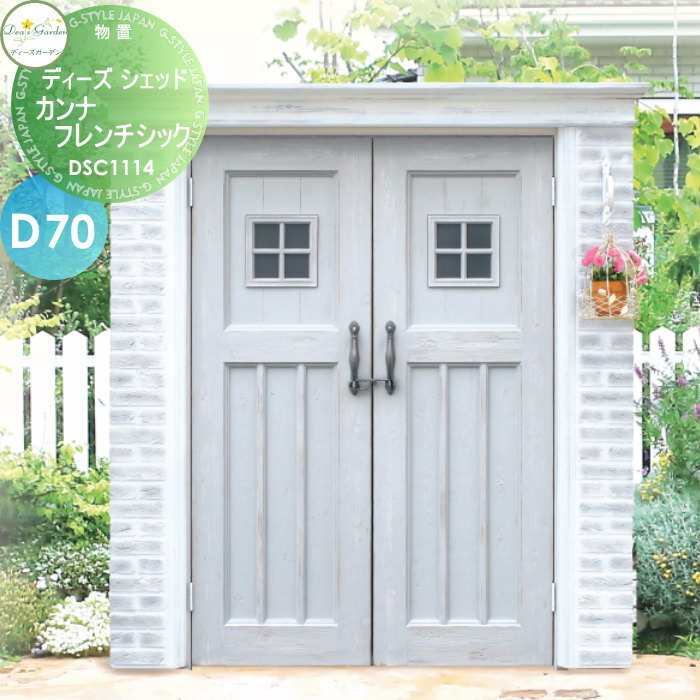 【無料★特典対象】 物置 収納 倉庫 ディーズガーデン ディーズシェッド カンナフレンチシック D70 シャビーグレー DSC1114 おしゃれ かわいい Deas Garden|DIY・エクステリアG-STYLE