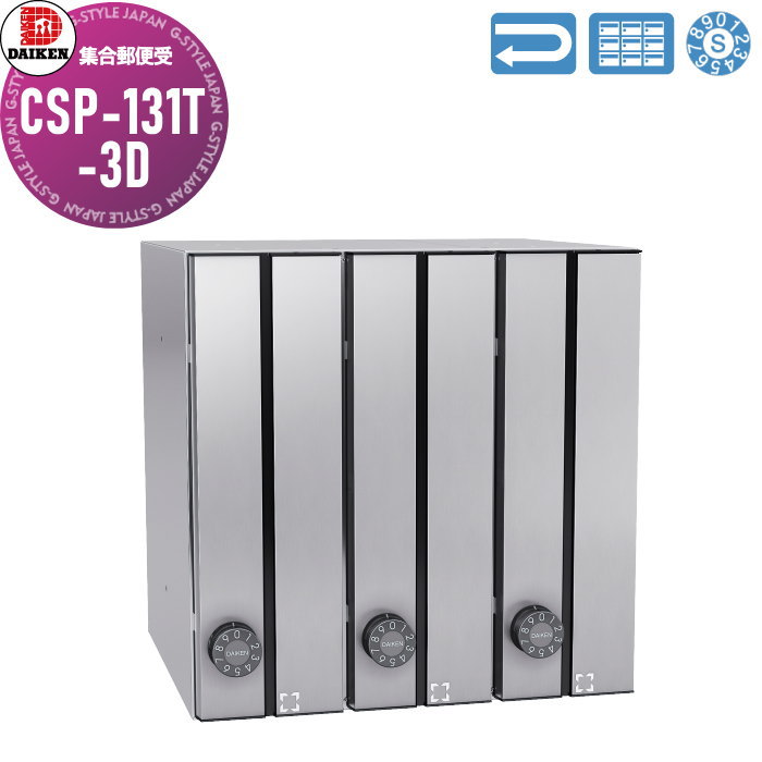 【無料★特典対象】 集合郵便受 ポスト ダイケン DAIKEN ポステック CSP-131T-3D ステンレス クリア塗装 前入れ前出し 3戸用 縦型 大型 縦型 屋内仕様 壁付け 壁埋込み｜DIY・エクステリアG-STYLE
