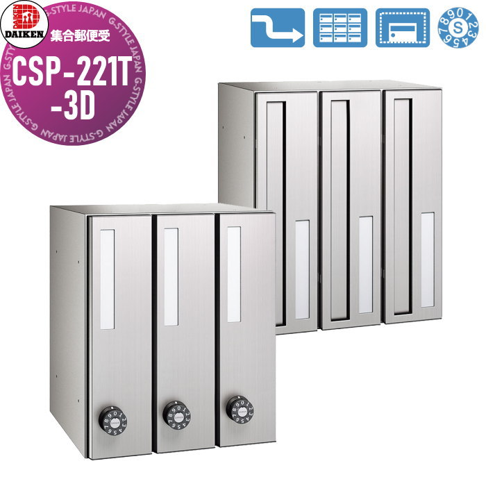 【無料★特典対象】 集合郵便受 ポスト ダイケン DAIKEN ポステック CSP-221T-3D 前入れ後出し 3戸用 縦型 スリム 縦型 屋内仕様 壁貫通 21,300円
