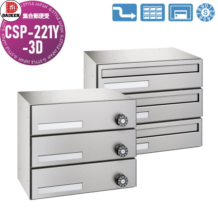 【無料★特典対象】 集合郵便受 ポスト ダイケン DAIKEN ポステック CSP-221Y-3D 前入れ後出し 3戸用 横型 スリム 屋内仕様 壁貫通|DIY・エクステリアG-STYLE