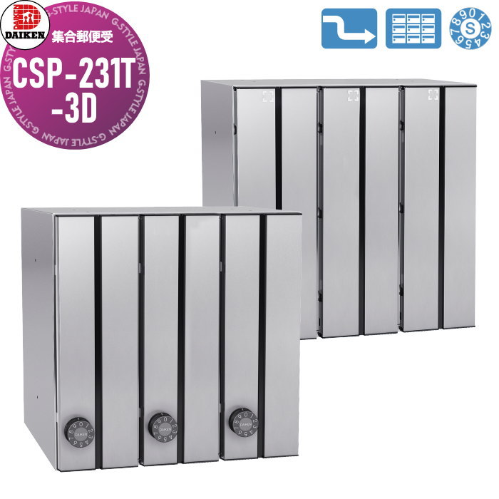 【無料★特典対象】 集合郵便受 ポスト ダイケン DAIKEN ポステック CSP-231T-3D ステンレス クリア塗装 前入れ後出し 3戸用 縦型 大型 縦型 屋内仕様 壁貫通