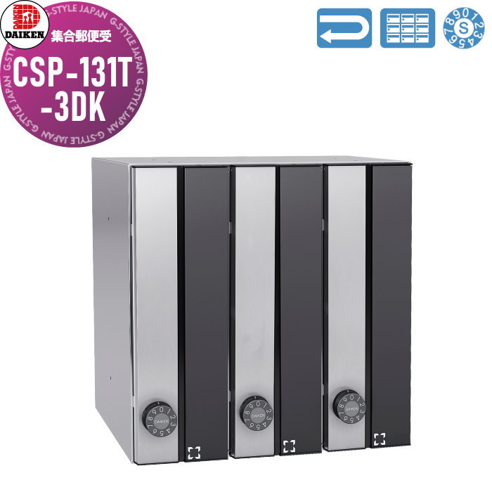 【無料★特典対象】 集合郵便受 ポスト ダイケン DAIKEN ポステック CSP-131T-3DK 黒塗装/ステンレス クリア塗装 前入れ前出し 3戸用 縦型 受注生産品 大型 縦型 屋内仕様 壁付け 壁埋込み|DIY・エクステリアG-STYLE