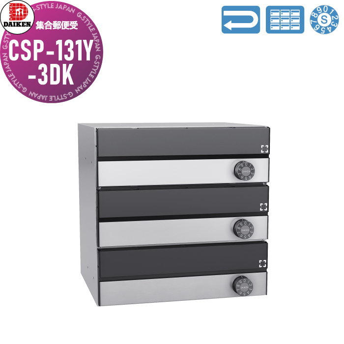 【無料★特典対象】 集合郵便受 ポスト ダイケン DAIKEN ポステック CSP-131Y-3DK 黒塗装／ステンレス クリア塗装 前入れ前出し 3戸用 横型 受注生産品 大型 横型 屋内仕様 壁付け 壁埋込み