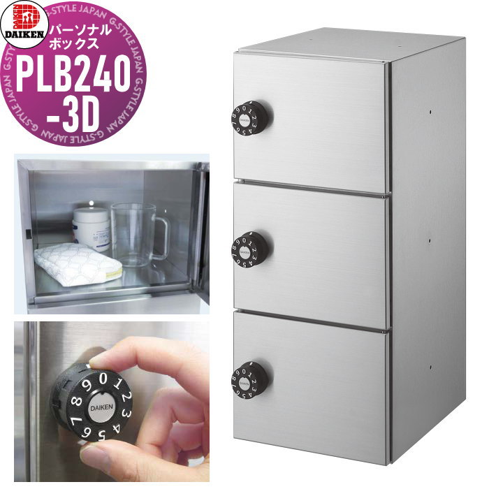 【無料★特典対象】 パーソナルボックス ダイケン DAIKEN PLB240-2D 前入れ前出し 奥行き240mm 段数 2段 屋内仕様 壁付け 壁埋込み オフィス 学校 工場 個人小物入れ｜DIY・エクステリアG-STYLE