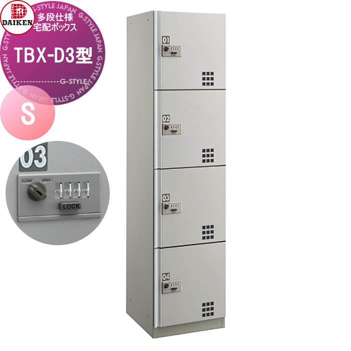 【無料★特典対象】 集合住宅用 宅配ボックス ダイケン DAIKEN TBX-D3型 Sユニット スチール扉（ステンカラー） TBX-D3S 機械式ダイヤル錠 前入れ前出し 屋内・共有仕様 オフィスビル デリバリーボックス 新築 マンション アパート 集合住宅 リ