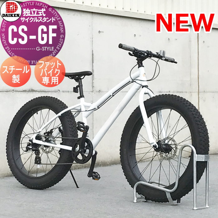 【無料★特典対象】 サイクルスタンド ダイケン 独立式スタンド CS-GF型 ファットバイク専用 スチール 収納可能自転車 30kg以下 タイヤ径20~26インチ タイヤ幅100~120mm ※1台 おしゃれ クール 省スペース コンパクト サイクルスタ|DIY・エクステリアG-STYLE