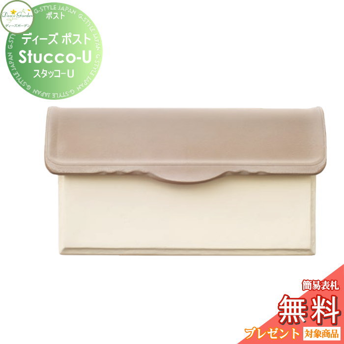 【無料★特典対象】 郵便ポスト 郵便受け 壁付けタイプ ディーズガーデン ディーズポスト Stucco-U スタッコ-U グレイッシュベージュ DSA0903 おしゃれ かわいい Deas Garden