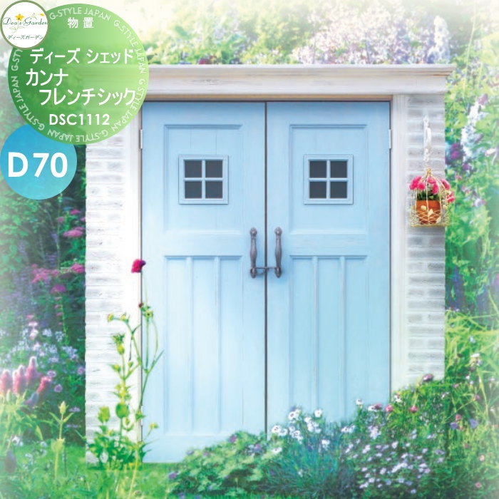 【無料★特典対象】 物置 収納 倉庫 ディーズガーデン ディーズシェッド カンナフレンチシック D70 シャビーブルー DSC1112 おしゃれ かわいい Deas Garden｜DIY・エクステリアG-STYLE