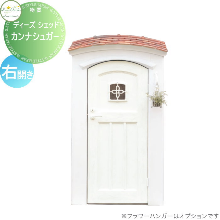 【無料★特典対象】 物置 収納 倉庫 ディーズガーデン ディーズシェッド カンナシュガー 右開き スパニッシュスタイル スパニッシュホワイト DSCS2R1 おしゃれ かわいい Deas Garden|DIY・エクステリアG-STYLE