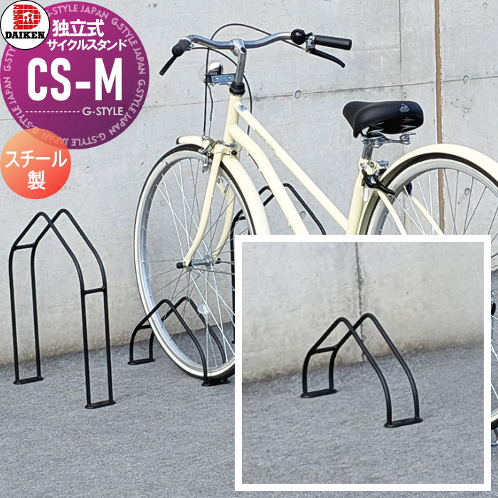 【無料★特典対象】 サイクルスタンド ダイケン 独立式スタンド CS-M1AK-S型 スタンド小タイプ 壁面取付可能 スチール 収納可能自転車 35kg以下 タイヤ径18～27インチ タイヤ幅60mm以下 ※1台 おしゃれ クール 省スペース コンパクト
