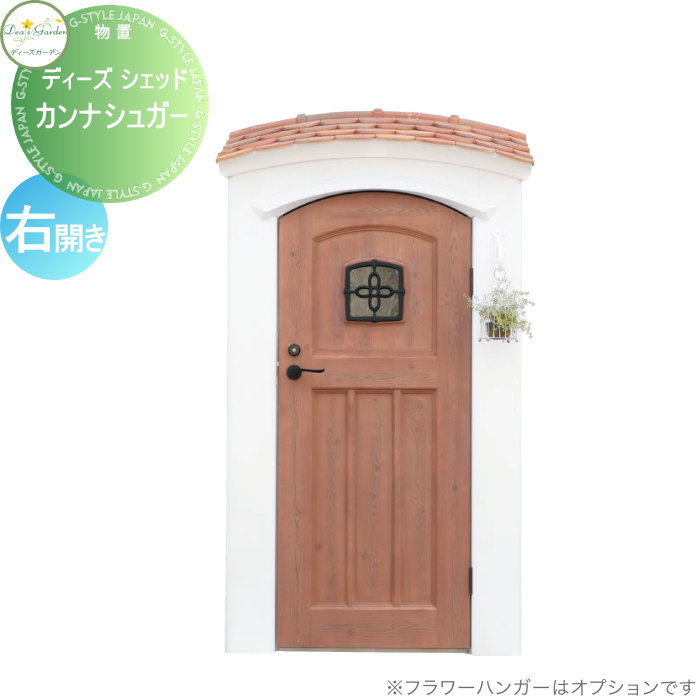 【無料★特典対象】 物置 収納 倉庫 ディーズガーデン ディーズシェッド カンナシュガー 右開き スパニッシュスタイル スパニッシュブラウン DSCS2R2 おしゃれ かわいい Deas Garden｜DIY・エクステリアG-STYLE 163,350円