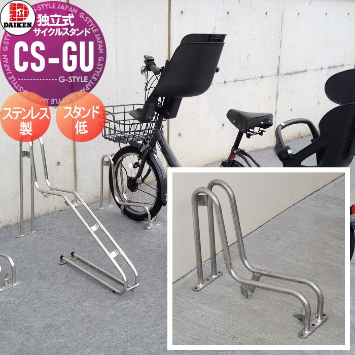 【無料★特典対象】 サイクルスタンド ダイケン 独立式スタンド CS-GU1A-S型 スタンド低タイプ ステンレス 収納可能自転車 40kg以下 タイヤ径20～28インチ タイヤ幅55mm以下 ※1台 おしゃれ クール 省スペース コンパクト サイクルス｜DIY・エクステリアG-STYLE