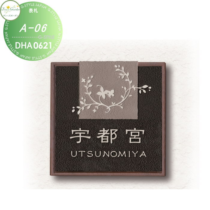表札 ディーズガーデン ディーズサイン A-06 鋳物表札 DHA062□ おしゃれ かわいい Deas Garden