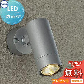 エクステリア 屋外 照明 ライト ダイコー 大光電機(DAIKO daiko) スポットライト DOL-4827YS ダイクロハロゲン65w相当 シルバー デザイン 電球色 LED スポットライト 玄関灯 門柱灯 sp|DIY・エクステリアG-STYLE