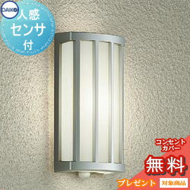 エクステリア 屋外 照明 ライト ダイコー 大光電機 ポーチライト DWP-40623A シルバー 温白色 白熱灯60W相当 人感センサー ON/OFFタイプ ブラケットライト ポーチライト