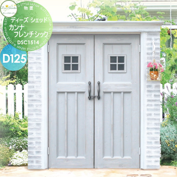 【無料★特典対象】 物置 収納 倉庫 ディーズガーデン ディーズシェッド カンナフレンチシック D125 シャビーグレー DSC1514 おしゃれ かわいい Deas Garden｜DIY・エクステリアG-STYLE