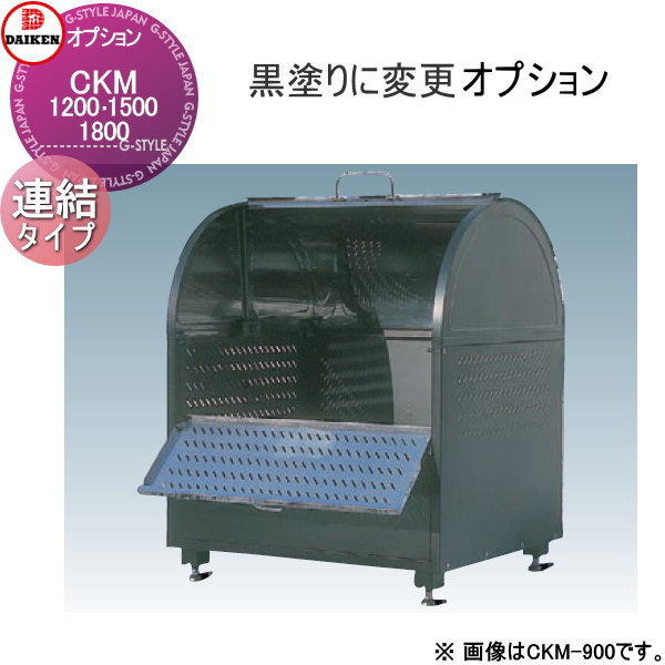 【部品】 集合住宅用 マンション アパート 店舗 業務用 公共 屋外 ゴミ箱 ダストボックス オプション ダイケン DAIKEN CKM型用 黒塗り 連結タイプ(CKM-1200R、1500R、1800R対応) ※本体と同時購入限定のオプションです