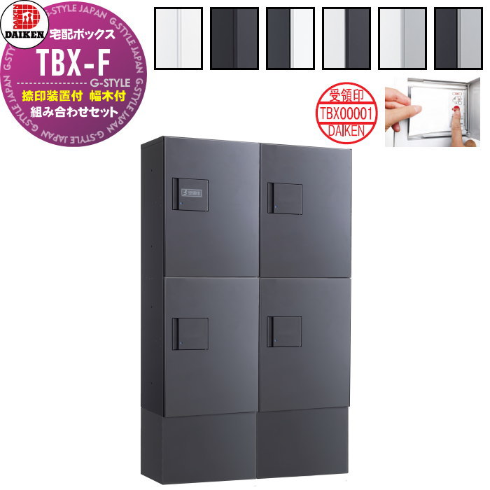【無料★特典対象】 集合住宅用 宅配ボックス ダイケン DAIKEN 共有仕様 TBX-F型 2列4ボックス 8～10世帯 ハイベース 組み合わせセット 全6色 前入れ前出し 捺印装置付 幅木付 床置きタイプ 機械式 屋外設置可 防滴仕様 マンション エントランス アパ