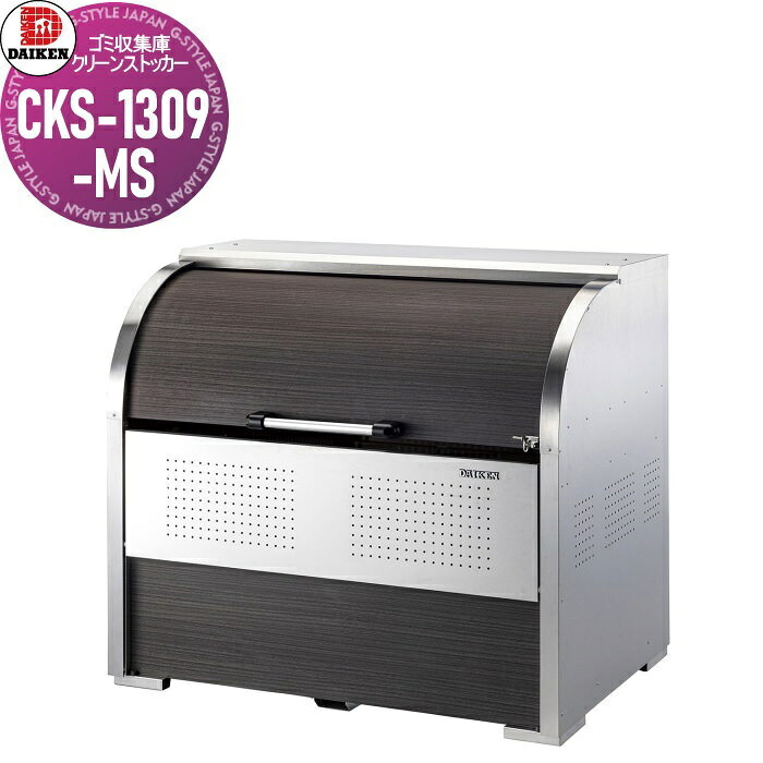 【無料★特典対象】 ゴミステーション クリーンストッカー CKS-1309-MS CKS-MS型 木目柄 W1,300mm&times;H1,160mm&times;D900mm 容量1000L ゴミ袋約22袋 約11世帯 ゴミストッカー ダイケン DAIKEN 屋外 ゴミ箱 ダストボックス 集合住宅用 マンション ア｜DIY・エクステリアG-STYLE