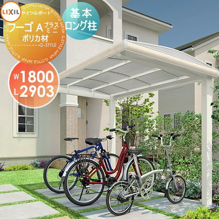 【無料★特典対象】 サイクルポート LIXIL リクシル TOEX フーゴAプラスミニ 基本 18-29型 ポリカーボネート屋根材使用 ロング柱(H25) 自転車 屋根 駐輪 diy バイク置き場
