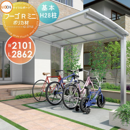 【無料★特典対象】 サイクルポート LIXIL リクシル TOEX フーゴRミニ 基本 21-29型 ポリカーボネート屋根材使用 H28柱 自転車 屋根 駐輪 diy バイク置き場